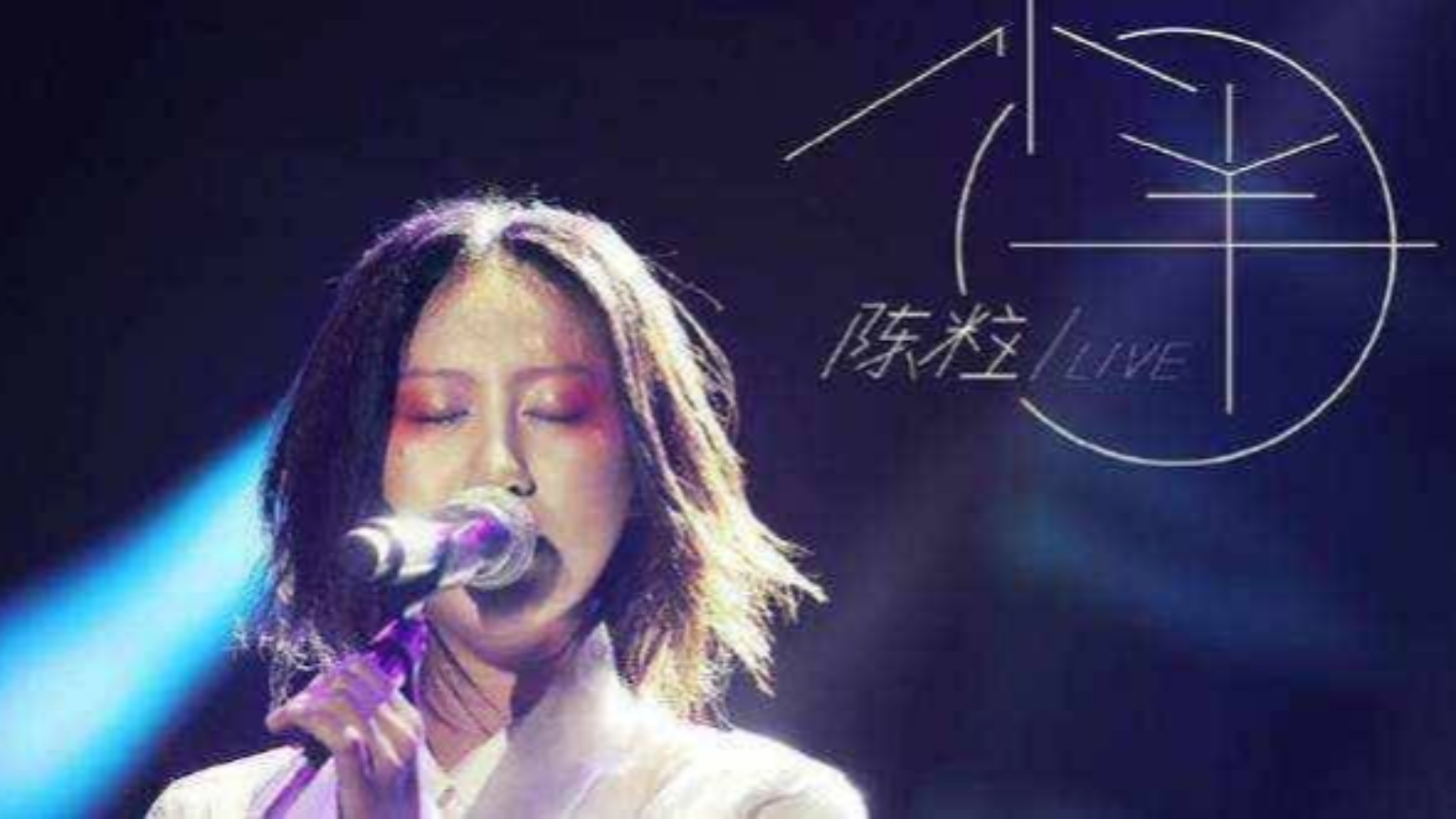 《小半》——陈粒(live)